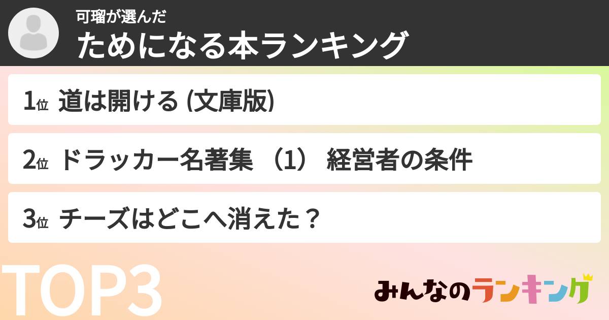 可瑠さんの「ためになる本ランキング」