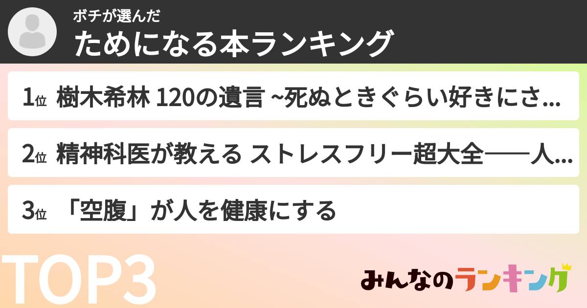 ボチさんの「ためになる本ランキング」