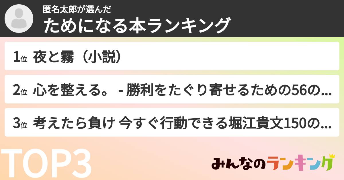 匿名太郎さんの「ためになる本ランキング」