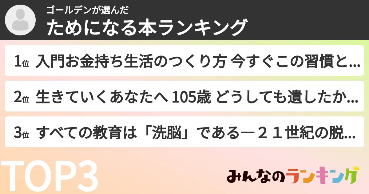 ゴールデンさんの「ためになる本ランキング」