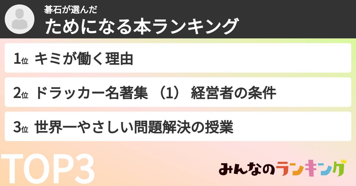 碁石さんの「ためになる本ランキング」