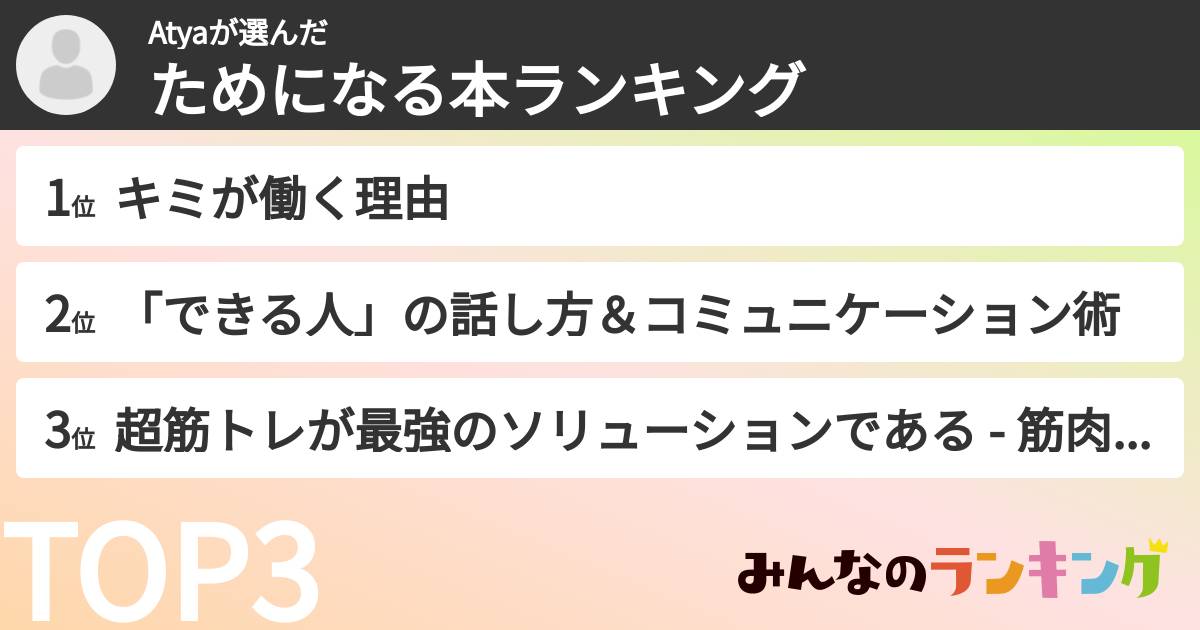 Atyaさんの「ためになる本ランキング」