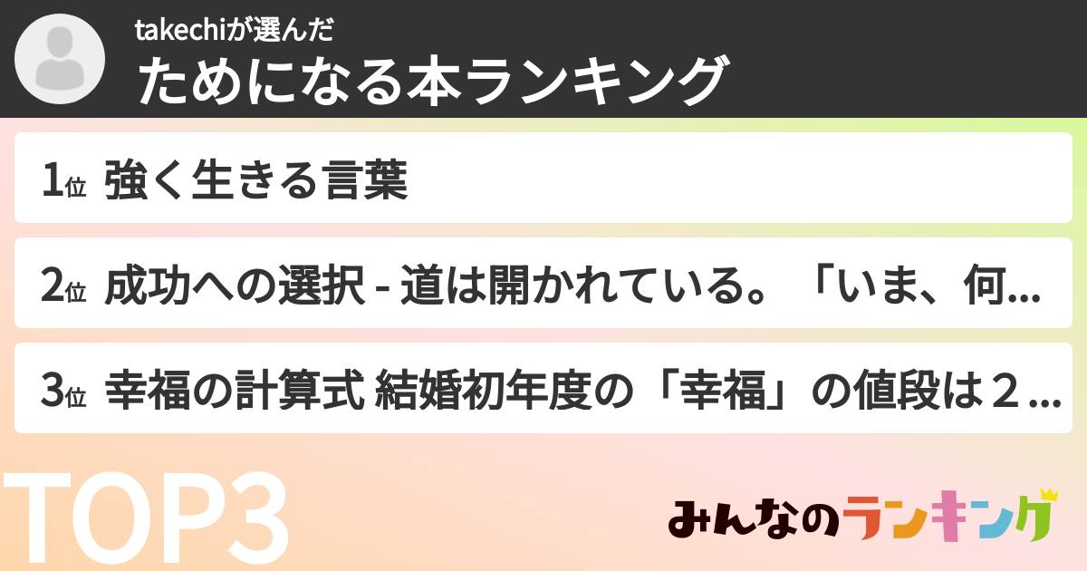 takechiさんの「ためになる本ランキング」