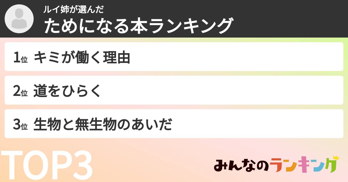 ルイ姉さんの「ためになる本ランキング」
