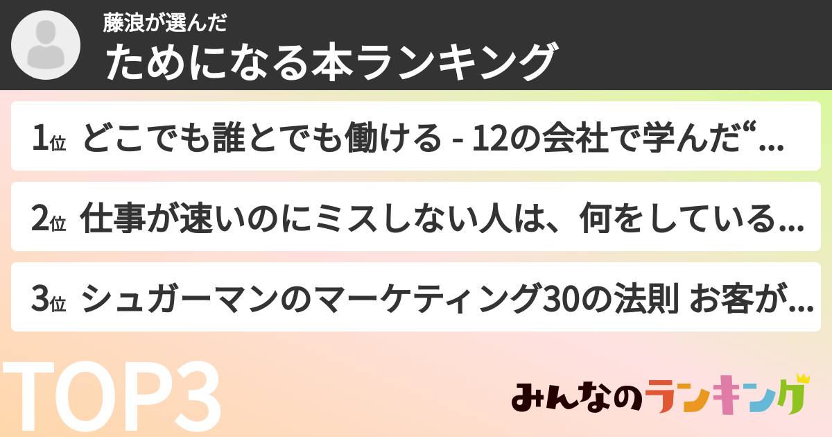 藤浪さんの「ためになる本ランキング」