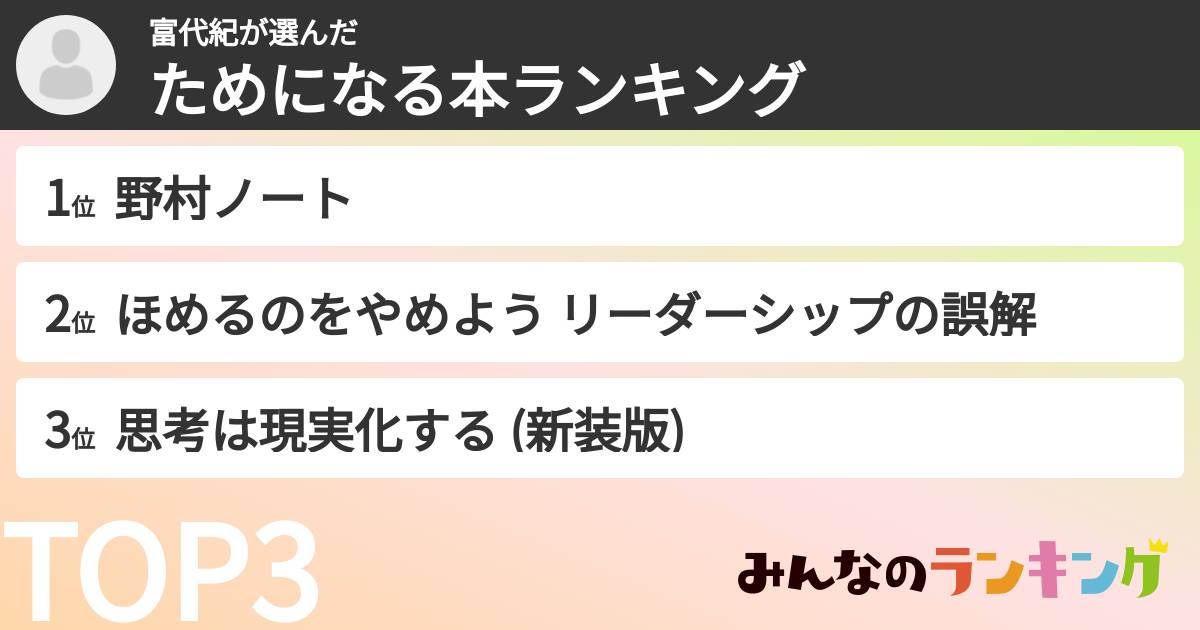 富代紀さんの「ためになる本ランキング」
