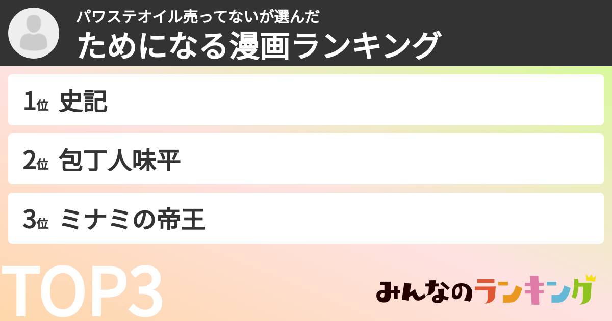 パワステオイル売ってないさんの「ためになる漫画ランキング」