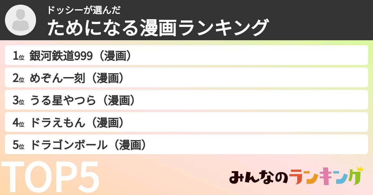 ドッシーさんの「ためになる漫画ランキング」