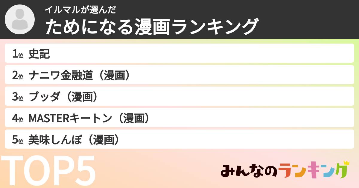 イルマルさんの「ためになる漫画ランキング」