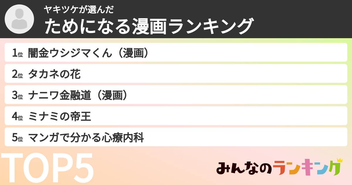 ヤキツケさんの「ためになる漫画ランキング」