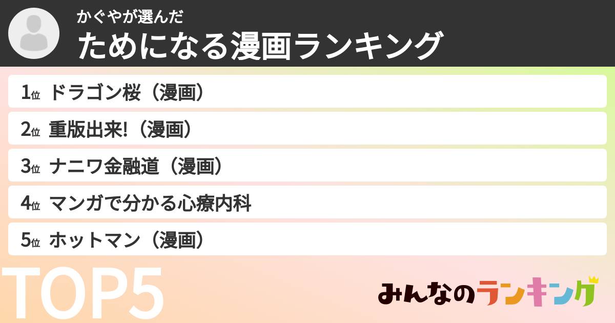 かぐやさんの「ためになる漫画ランキング」