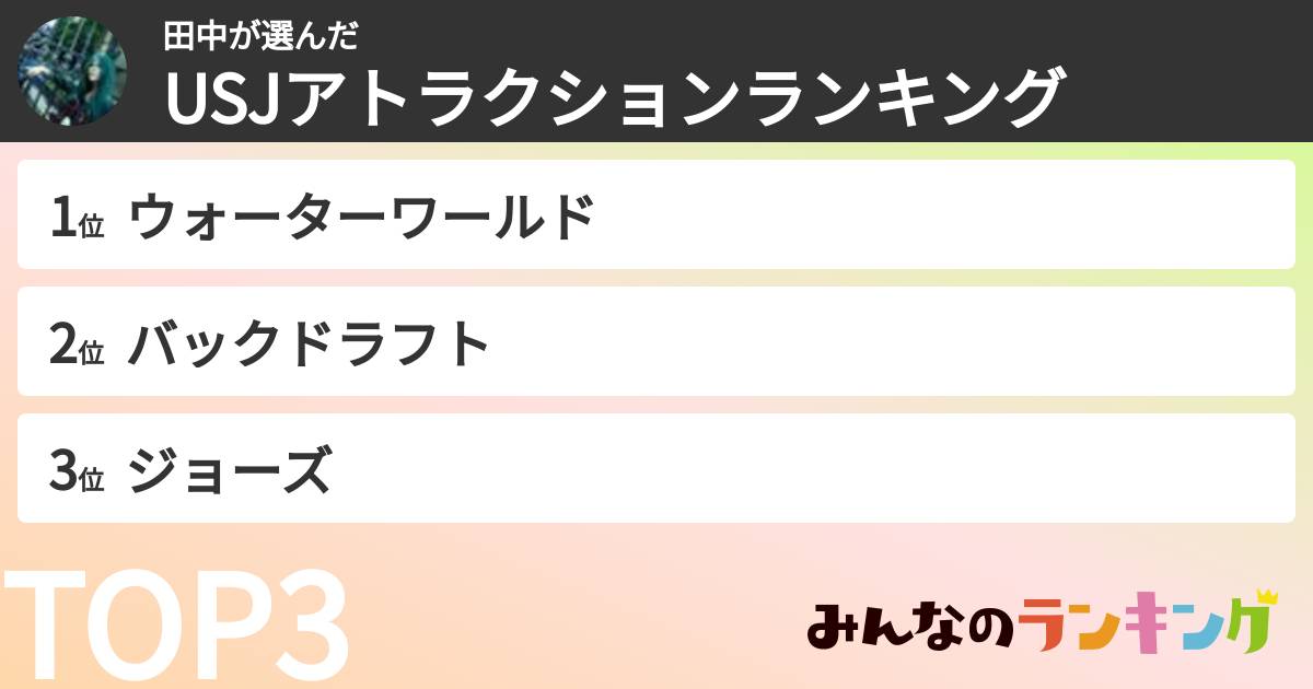 田中さんの「USJアトラクションランキング」