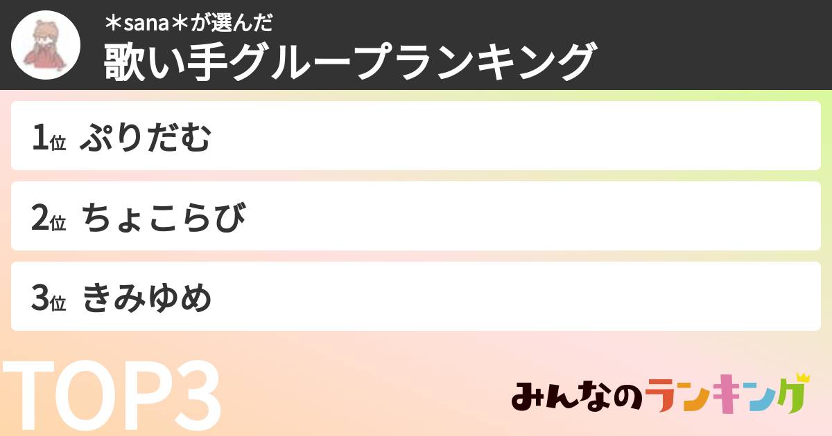 ＊sana＊さんの「歌い手グループランキング」