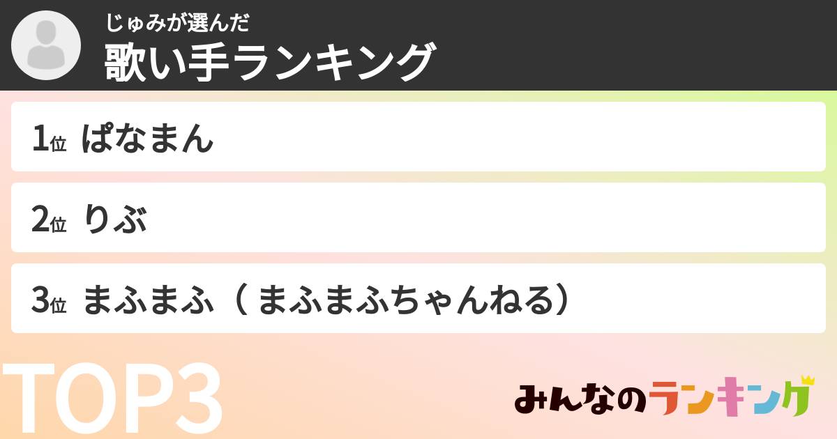 じゅみさんの「歌い手ランキング」