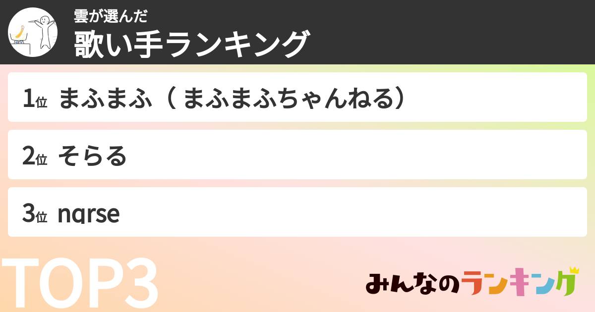 雲さんの「歌い手ランキング」