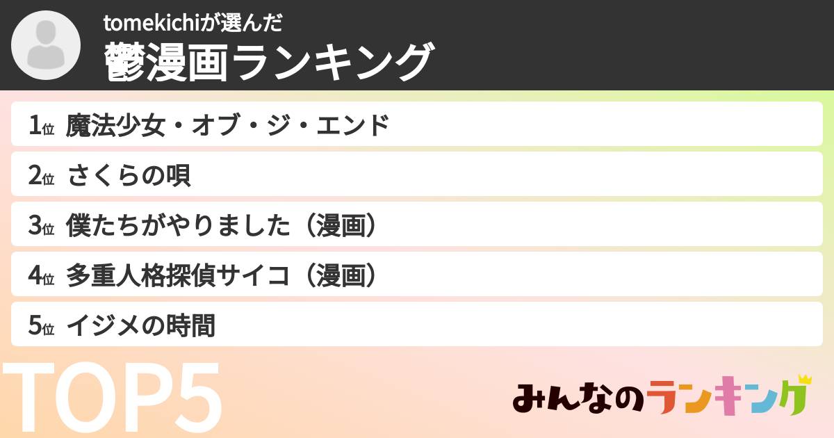 tomekichiさんの「鬱漫画ランキング」