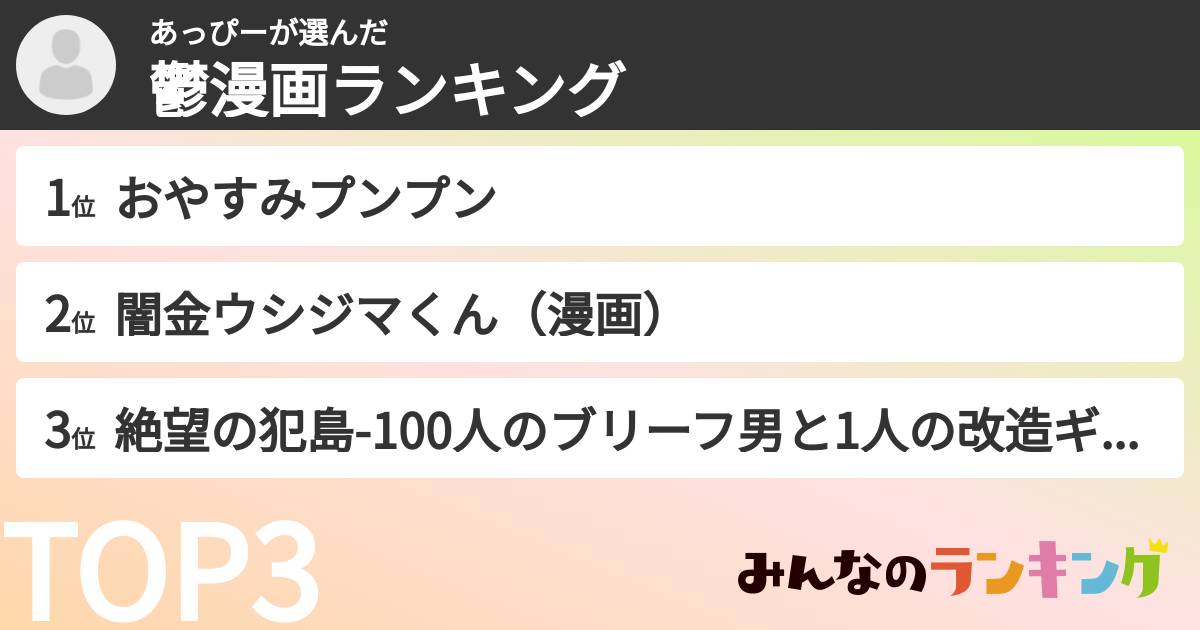 あっぴーさんの「鬱漫画ランキング」