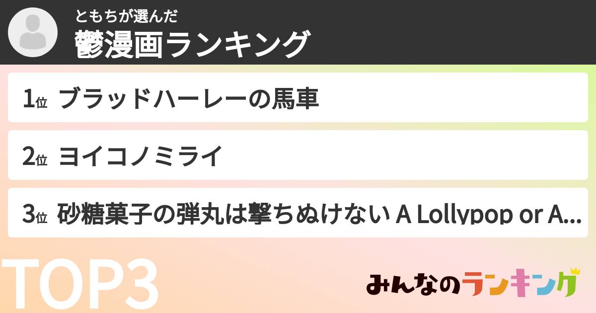 ともちさんの「鬱漫画ランキング」