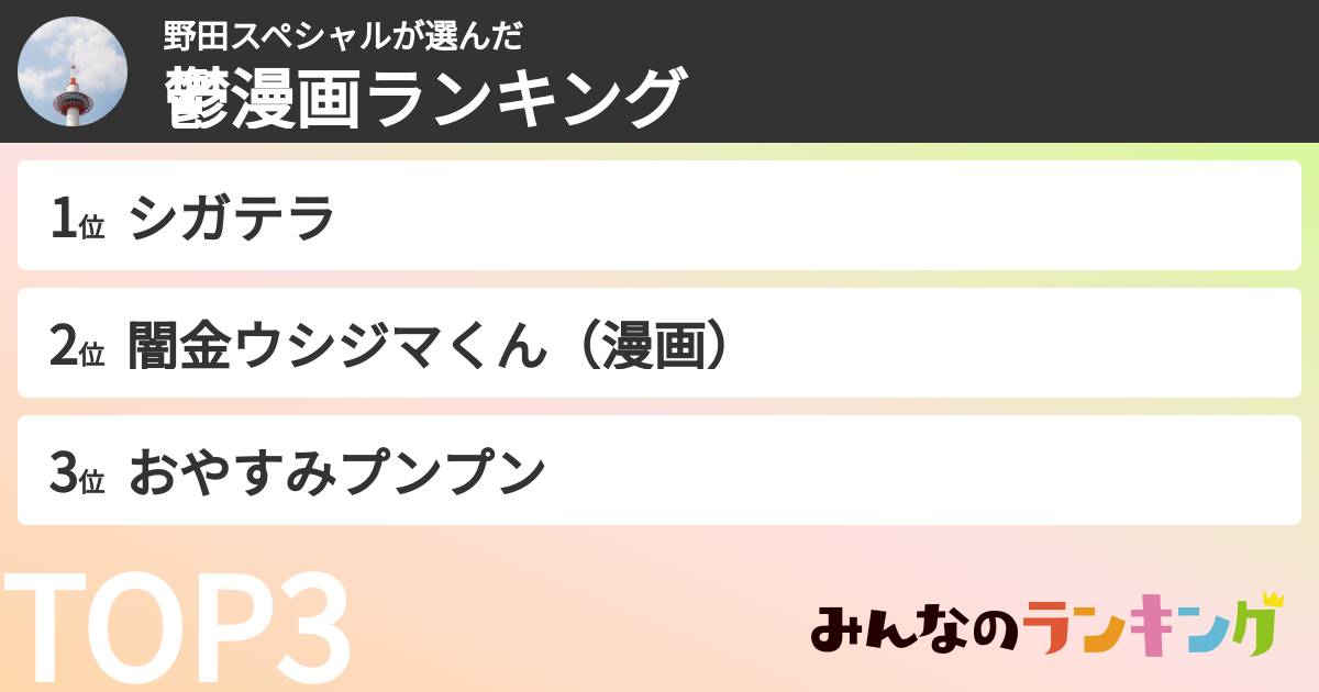 野田スペシャルさんの「鬱漫画ランキング」