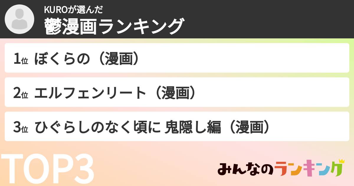 KUROさんの「鬱漫画ランキング」