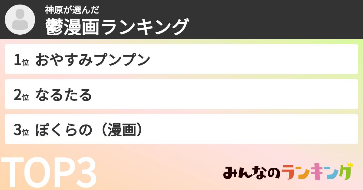 神原さんの「鬱漫画ランキング」