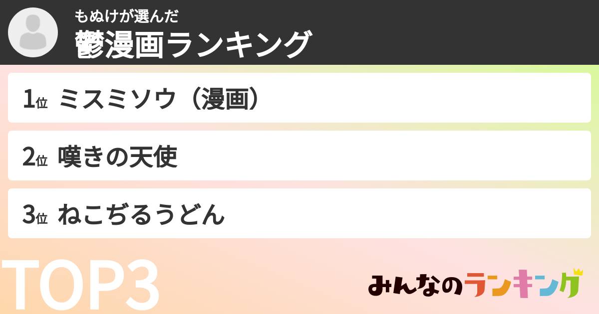 もぬけさんの「鬱漫画ランキング」