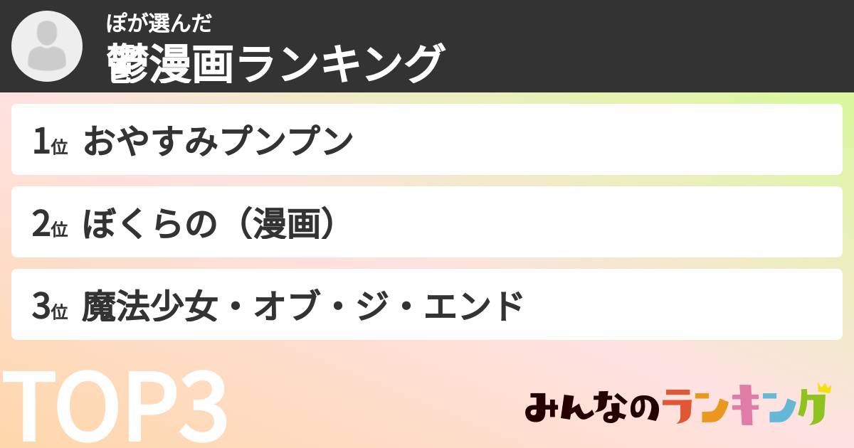 ぽさんの「鬱漫画ランキング」