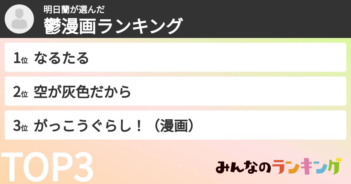 明日蘭さんの「鬱漫画ランキング」