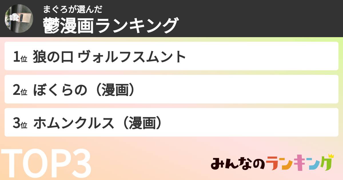 まぐろさんの「鬱漫画ランキング」