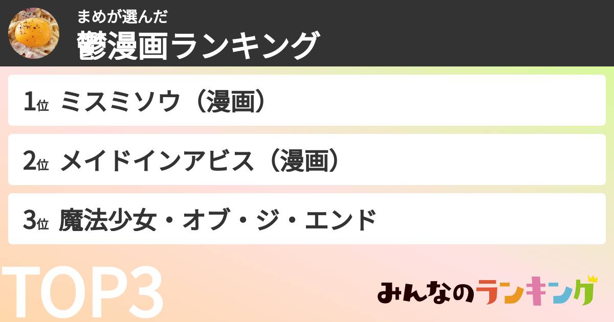 まめさんの「鬱漫画ランキング」