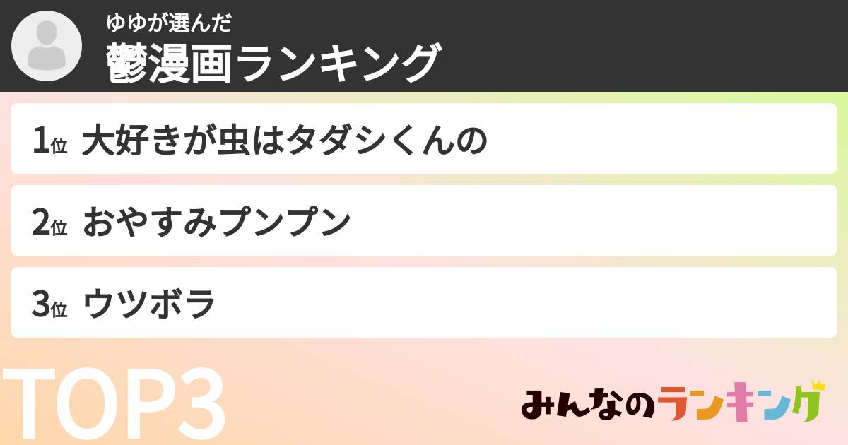 ゆゆさんの「鬱漫画ランキング」