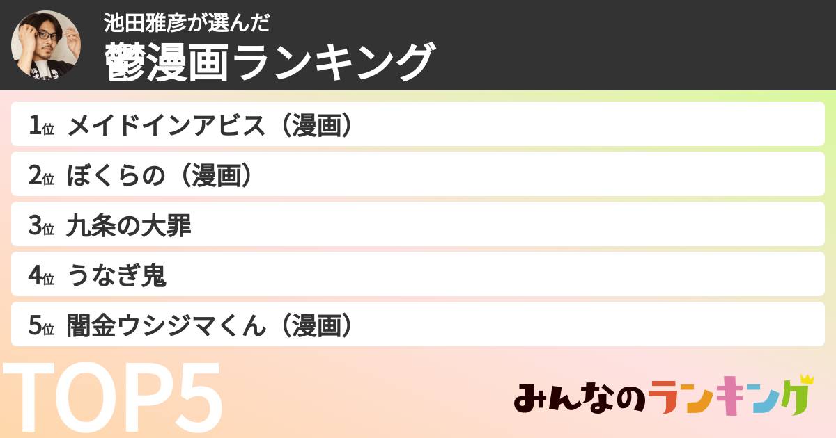 池田雅彦さんの「鬱漫画ランキング」