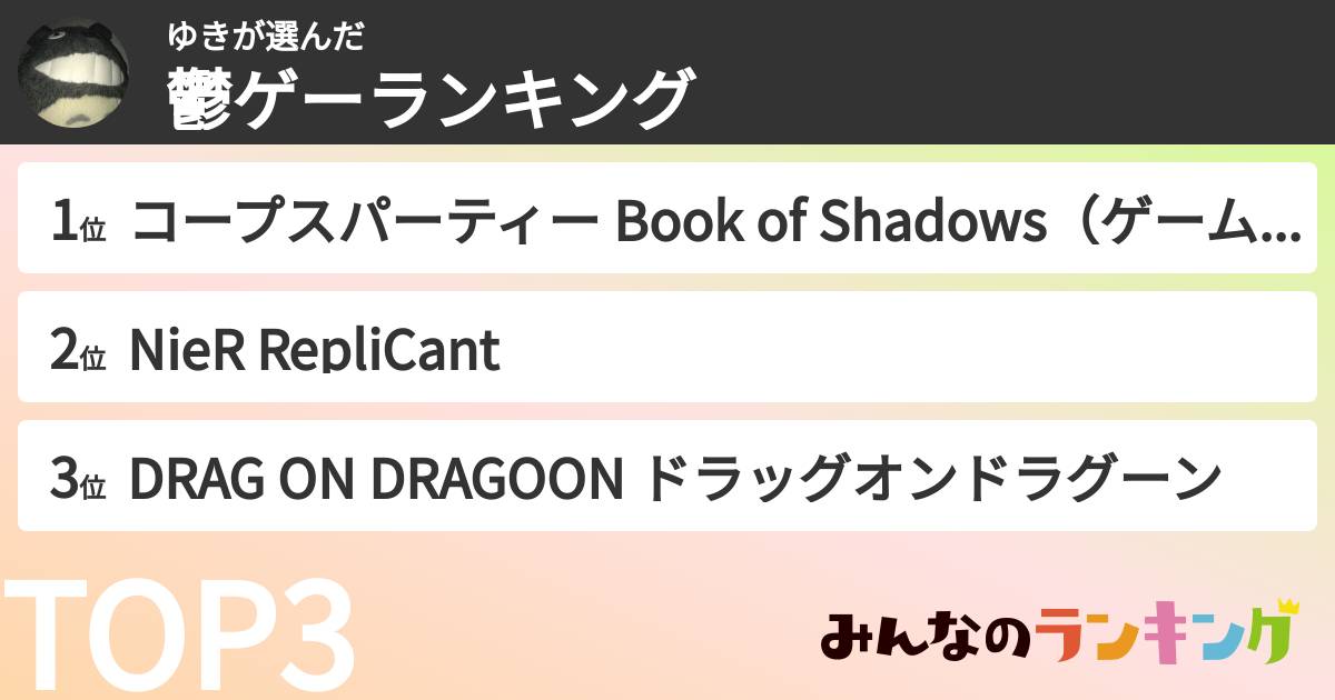 ゆきさんの「鬱ゲーランキング」
