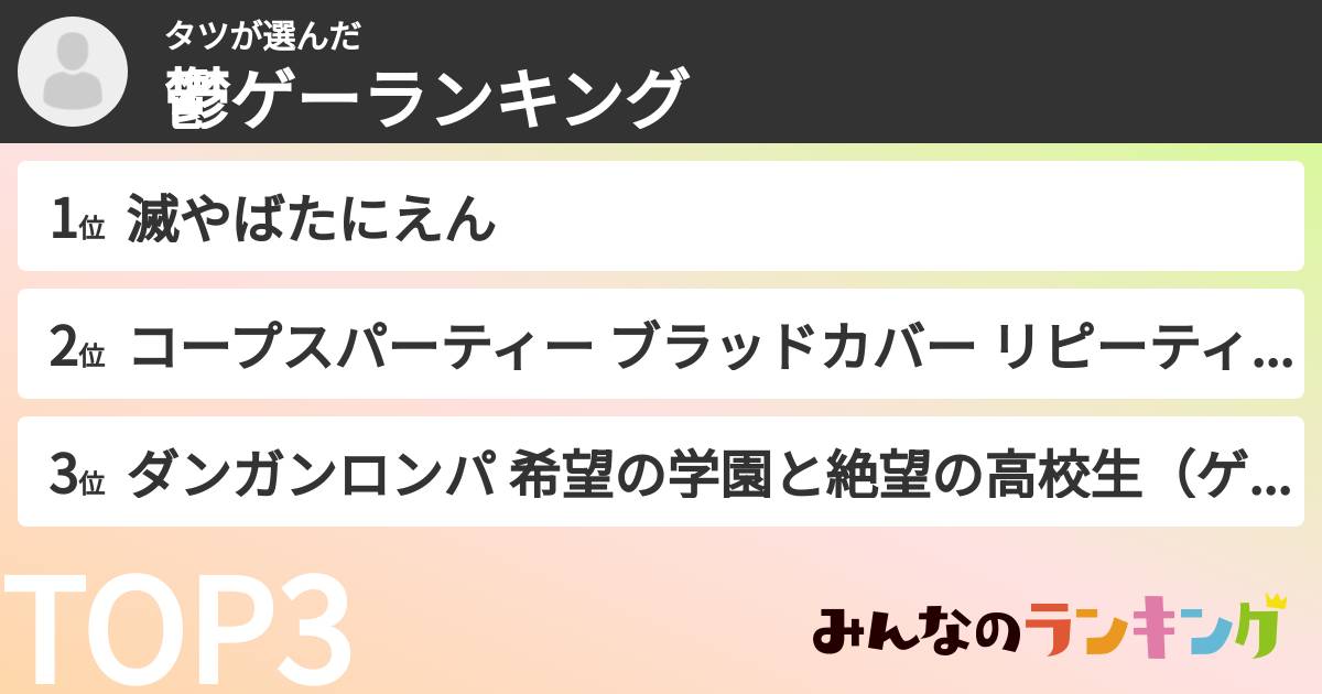 タツさんの「鬱ゲーランキング」