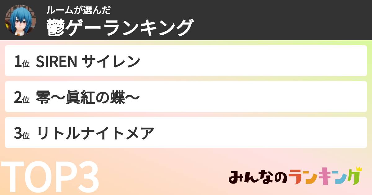 ルームさんの「鬱ゲーランキング」