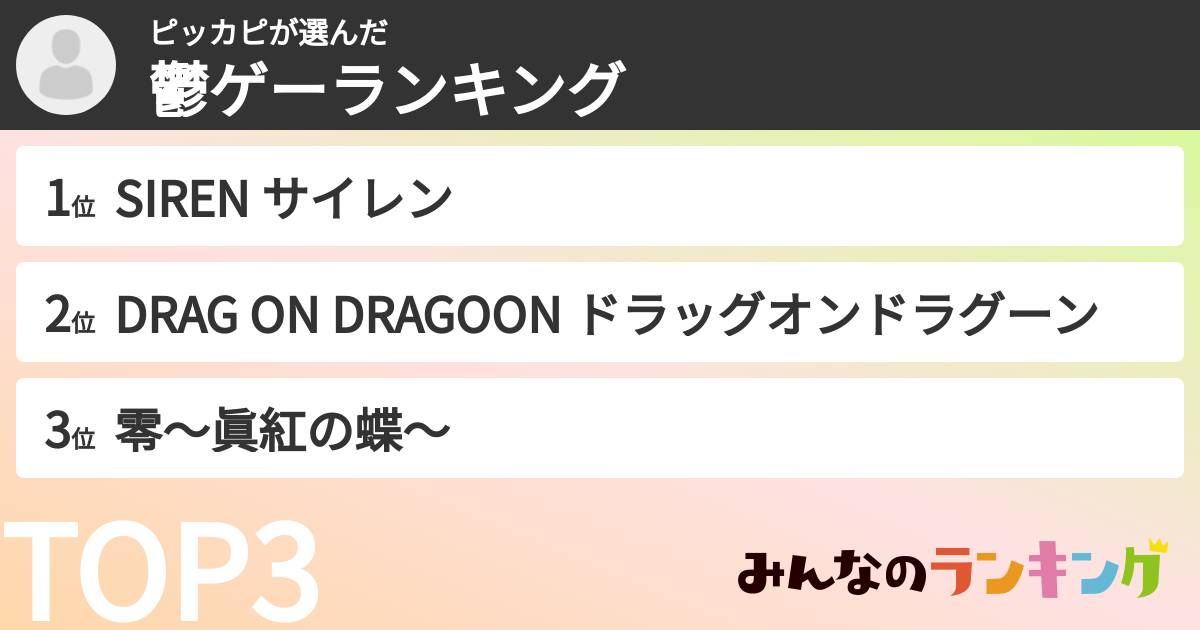 ピッカピさんの「鬱ゲーランキング」