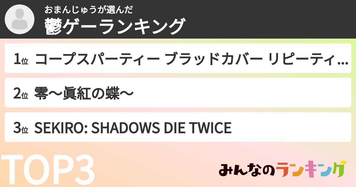 おまんじゅうさんの「鬱ゲーランキング」