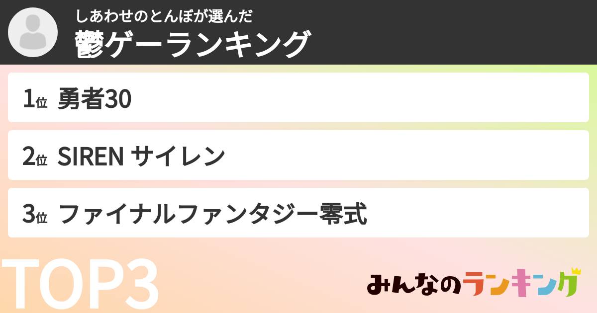 しあわせのとんぼさんの「鬱ゲーランキング」