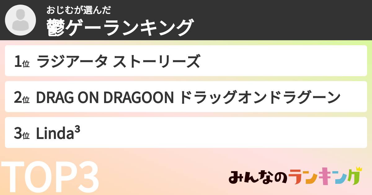 おじむさんの「鬱ゲーランキング」