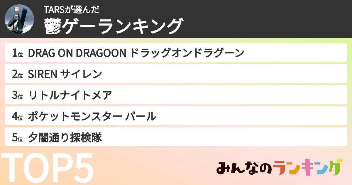 TARSさんの「鬱ゲーランキング」