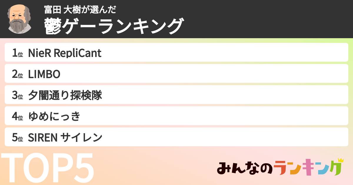 富田 大樹さんの「鬱ゲーランキング」