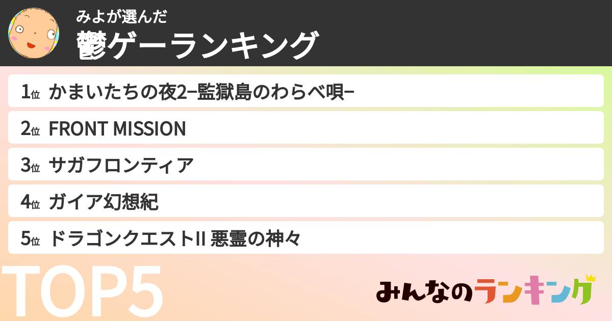みよさんの「鬱ゲーランキング」