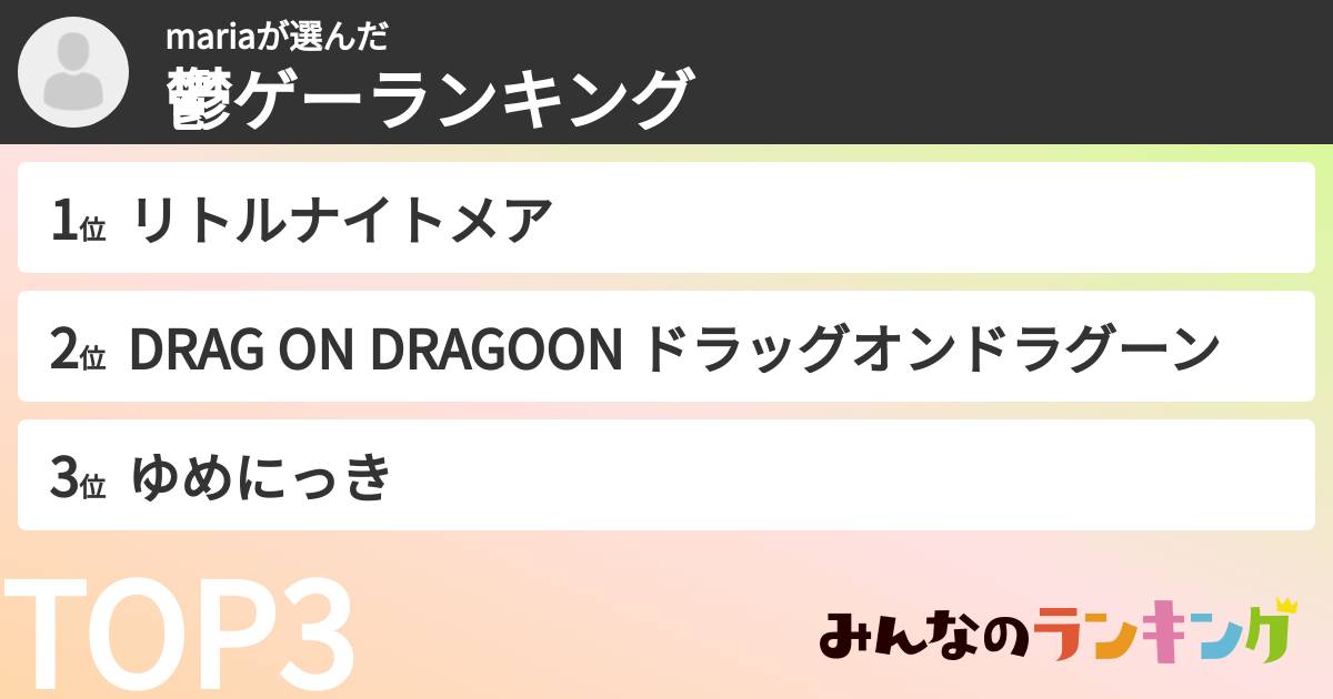 mariaさんの「鬱ゲーランキング」