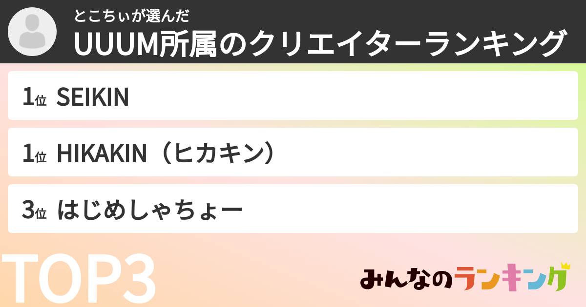 とこちぃさんの「UUUM所属のクリエイターランキング」