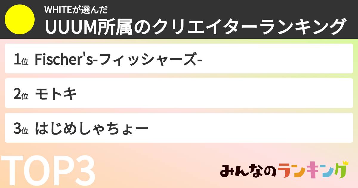 WHITEさんの「UUUM所属のクリエイターランキング」