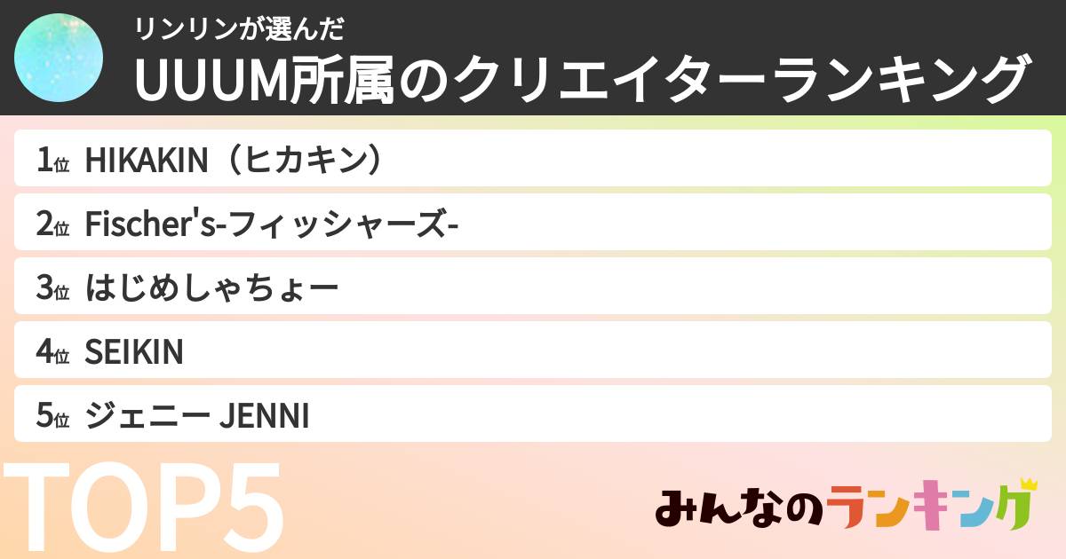 リンリンさんの「UUUM所属のクリエイターランキング」