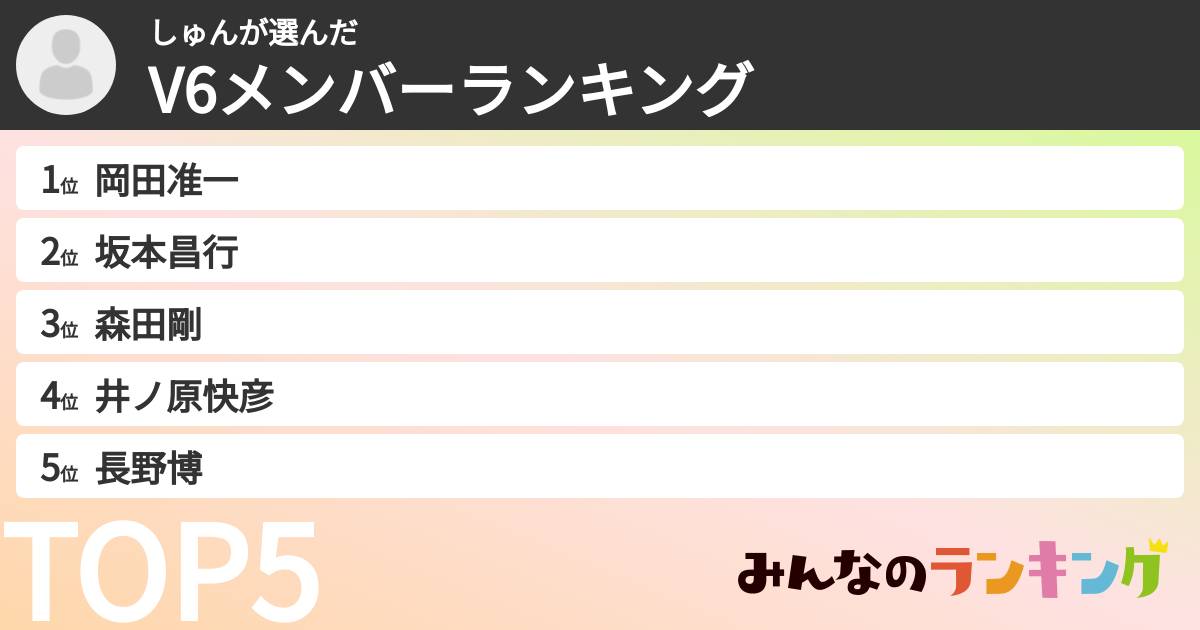 しゅんさんの「V6メンバーランキング」
