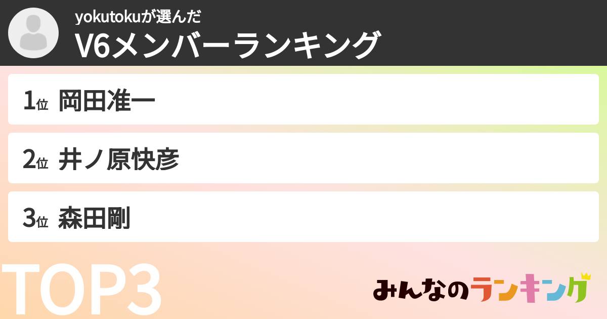yokutokuさんの「V6メンバーランキング」