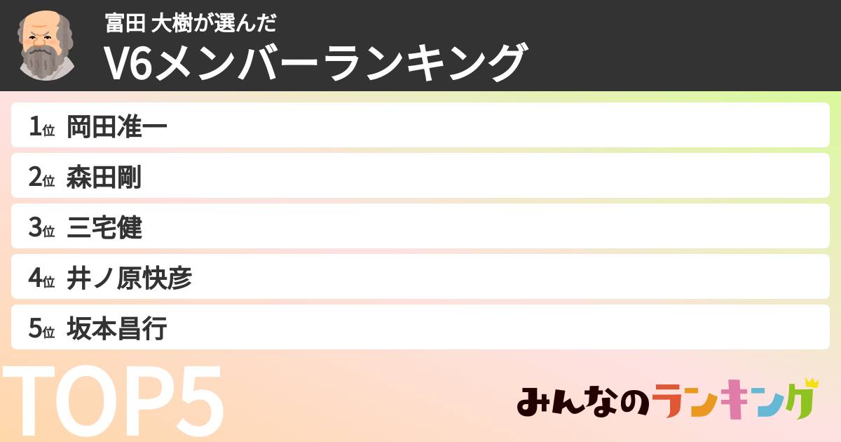 富田 大樹さんの「V6メンバーランキング」