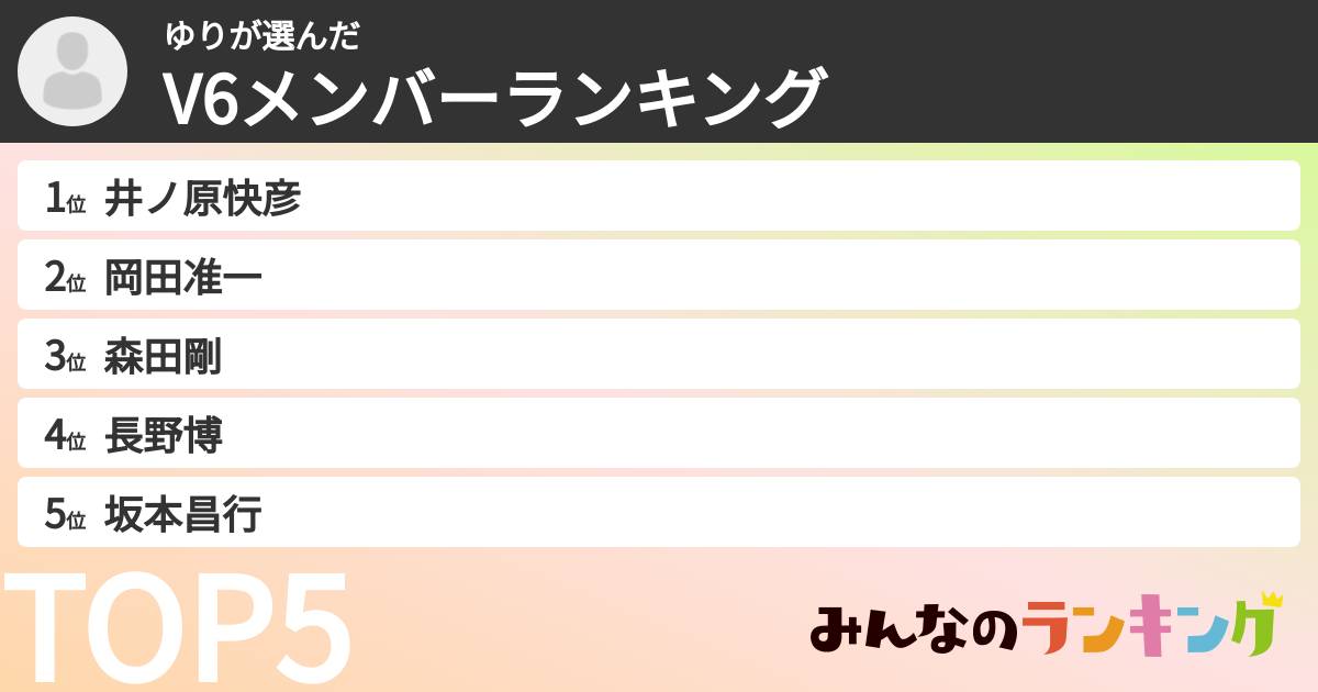 ゆりさんの「V6メンバーランキング」